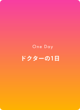 ドクターの1日