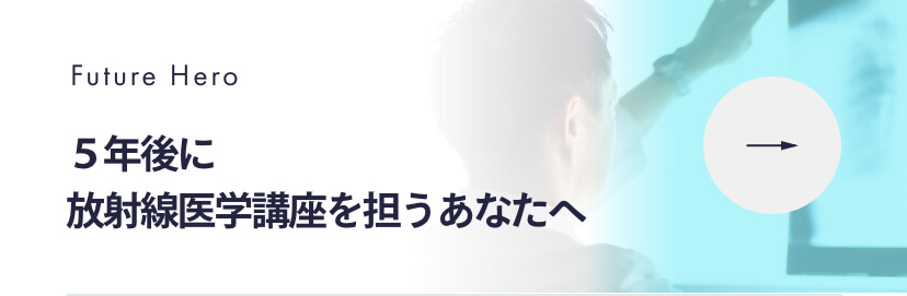 未来を担うあなたへ