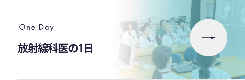 放射線科医の一日